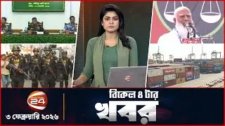 বিকেলের খবর | বিকেল ৪টা | ৩ ফেব্রুয়ারি ২০২৬ | Election News | Channel 24