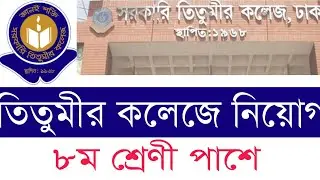 তিতুমীর সরকারি কলেজে নিয়োগ বিজ্ঞপ্তি ২০২২ Government Titumir College job circular 2022 government