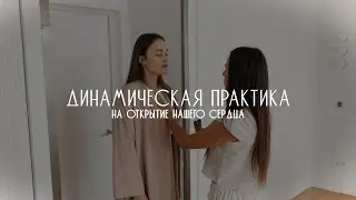 Приглашаю в телесную терапию и прожить динамическую практику на открытие сердца,ПЕРЕХОД .