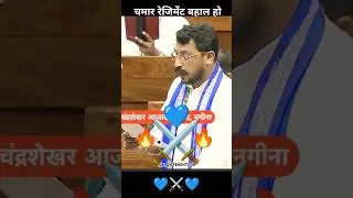 Chamar Regiment⚔️ Status | Chandrashekhar Azad's speech in Parliament to restore the Chamar Regiment