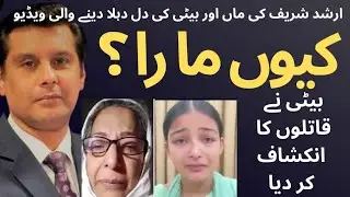 Arshad sharif shot out | mother and daughter message to killers | #arshadsharif #justice #exclusive