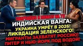 УКРАИНА УМРЁТ в 2026! Индийская Ванга рассказала о ликвидации Зеленского и захвате России мигрантами