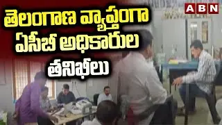 తెలంగాణ వ్యాప్తంగా ఏసీబీ అధికారుల తనిఖీలు | ACB Raids On BC Welfare Hostels In Telangana | ABN