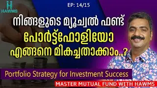 EP 14/15 MF Series : എന്താണ് മ്യൂച്വൽ ഫണ്ട് പോർട്ട്ഫോളിയോ?Portfolio Hacks to Become a Smart Investor