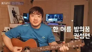 (cover) 한 여름밤의 꿈_권성연 (1990 강변가요제 대상) 배기성TV 야생