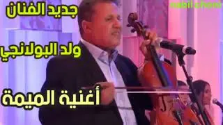 جديد أغنية الميمة مع الفنان ولد البولانجي ❤️ Jadid fanan wld Bolanji mima