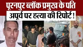 Pilibhit News : पूरनपुर ब्लॉक प्रमुख के पति अपूर्व सिंह पर हत्या की रिपोर्ट!