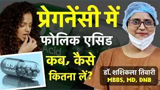 फोलिक एसिड टेबलेट के फायदे | Folic Acid Tablet Ke Fayde | Folic Acid and Pregnancy | Dr. Shashi Kala