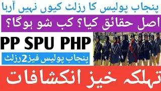 When Result show/Big information about written test results of Punjab police phase 2/result annucced