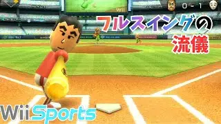 【Wii sports】20年経っても神ゲー　野球