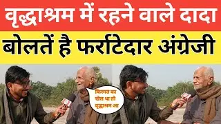 दादा जी बोलते हैं फर्राटेदार अंग्रेजी वृद्धाश्रम में रहने को मजबूर। Old age home ayodhya news