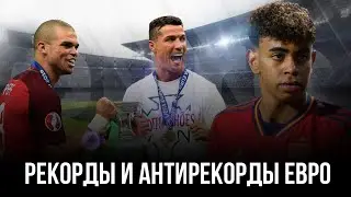 Рекорды и антирекорды чемпионатов Европы | Records and anti-records of the Euros