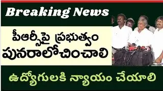 AP employees leaders demand PRC justice. AP employees  PRC fitment latest news today in AP@apacb den