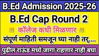 B.Ed Cap Round 2 कधी मिळणार 🎯 BEd Cap Option Form ✅ Bed Admission 2025-26 💥 Bed Cap Round 2025