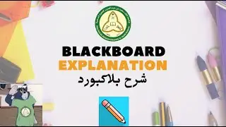 ديليلك في تطبيق البلاكبورد Blackboard