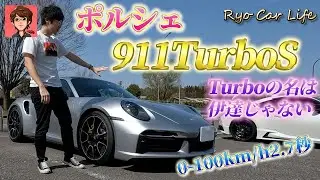新車価格3000万オーバー！？ポルシェ911TurboS紹介！
