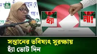 কেন হ্যাঁ ভোটে এত গুরুত্ব দিচ্ছে সরকার, জানালেন স্বাস্থ্য উপদেষ্টা | NTV News