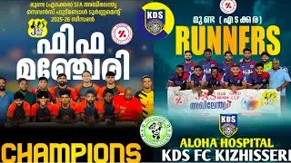 ഫൈനൽ HIGHLIGHTS വല്ലിപ്പാന്റെ പേരക്കുട്ടികൾ തൂക്കി.💥!FIFA MANJERI v/s KDS KIZHISSERI 
