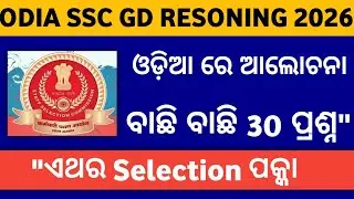 Odia SSC GD RESONING QUESTION 🎀🙋 | SSC GD ODIA RESONING QUESTION