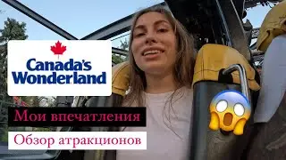 Обзор CANADA'S WONDERLAND | Самый большой парк аттракционов в Канаде | Торонто