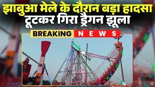 Jhabua Mela Incident: मेले में टूटकर गिरा ड्रैगन झूला। झूले में सवार कई स्कूली बच्चे घायल। देखिए..