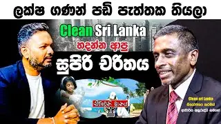 ලක්ෂ ගණන් පඩි පැත්තක තියලා  Clean Sri Lanka හදන්න ආපු සුපිරි චරිතය | Siwwenimanaya | Neth News
