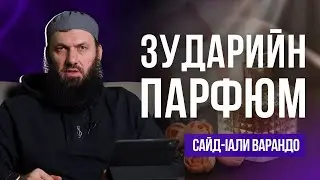 Зударийн парфюм | Сайд-lали Варандо