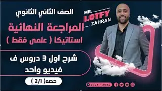 الصف الثاني الثانوي 🔥المراجعه النهائية🔥استاتيكا🔥شرح اول ٣ دروس 🔥علمي فقط #استاتيكا