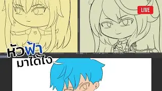 วาดรูปไลฟ์ - ลงสีสาวแมว + ลงสีคุณ OC เรา