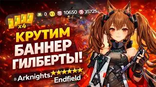 Крутим баннер Гилберты &mdash; выбью или нет? | Arknights Endfield