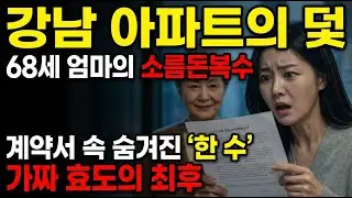 68세, 며느리의 가짜 효도에 속아 전 재산 뺏길 뻔한 사연... 그들이 오열한 충격 반전!