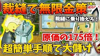 ドラクエ10 初心者にもオススメ！唯一無二の固い金策！誰でも簡単手順でローリスクハイリターン皮の手袋金策