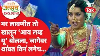 Marathi Lavani : लावणी सुरु असताना तो खालून 'आय लव्ह यू' बोलला, जागेवर थांबत तिने लगेच...