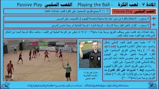 قوانين كرة اليد : المادة (5)حارس المرمى , المادة (6) منطقة المرمى , المادة(7)لعب الكرة واللعب السلبي