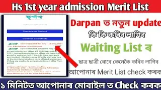 HS 1st year admission process online || Merit List check || Darpan Reopen for waiting list candidate