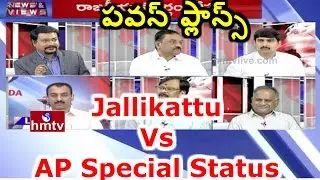 Hot Debate on Pawan Kalyan Social Media Fight For AP Special Status | News & Views | HMTV
