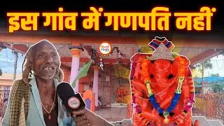 इस गांव में गणेश भगवान क्यों स्थापित नहीं करते ? 200 साल पुरानी मंदिर में छिपा ऐतिहासिक राज। Yogesh।