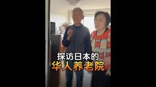 在日本有个能吃上咱正宗排骨炖酸菜的养老院，你听说过没？#日本 #养老 #养老院 #海外 #海外华人