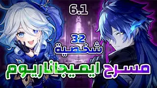 Imaginarium Theater 32 Characters (Hydro Electro Dendro) 6.1 | Genshin Impact