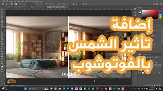 sun ray effect by photoshop | كيفية اضافة انارة الشمس الى مشهد داخلي بواسطة الفوتوشوب