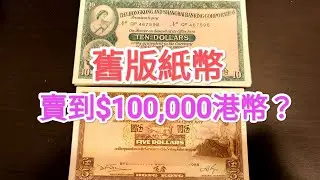 發達尋寶！懷舊綠色$10舊版啡色$5收購價10萬港幣？原疊就得？青蟹 紅衫魚 5蚊  紙幣 古錢投資 滙豐 匯豐 渣打 有利銀行 回憶舊香港 昔日舊聞 60年代 70年代 80年代 收藏家 香港歷史