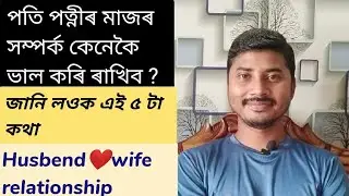 Relationship of husband❤wife assamese video||পতি❤ পত্নীৰ মাজৰ সম্পৰ্ক||Educational zaved||