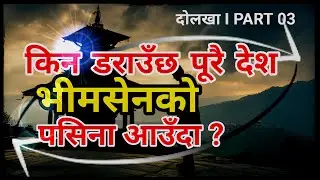 किन डराउँछ पूरा देश भीमसेनको पसिना आउँदा? | दोलखा भीमसेन मन्दिरको रहस्य