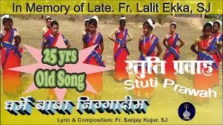 Dharme Baba Niggadim,  धर्मे बाबा निग्गादीम, Stuti Prawah स्तुति प्रवाह, संजय कुजूर