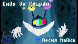 Смех За кадром/ песня Майка/ Deltarune chapter 3