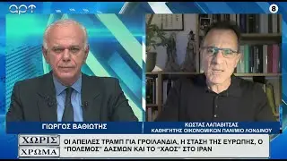 ΚΩΣΤΑΣ ΛΑΠΑΒΙΤΣΑΣ: Η νέα ιεραρχία ισχύος, η δομικά αδύναμη Ευρώπη και η Ελλάδα ως ακραία περίπτωση