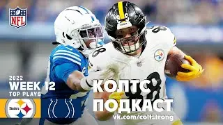 Colts podcast StrongRu 2022 Неделя 12