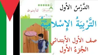 شرح الدرس الأول أبدأُ باسم الله | الصف الأول - التربية الإسلامية - الجزء الأول - منهاج فلسطين