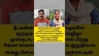 Shimjitha Musthafa, the accused in Deepak's suicide case is finally arrested by Kerala Police..