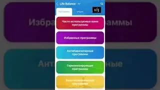 Каталог программ в приборе Life Balance 2.1 (часть 1)